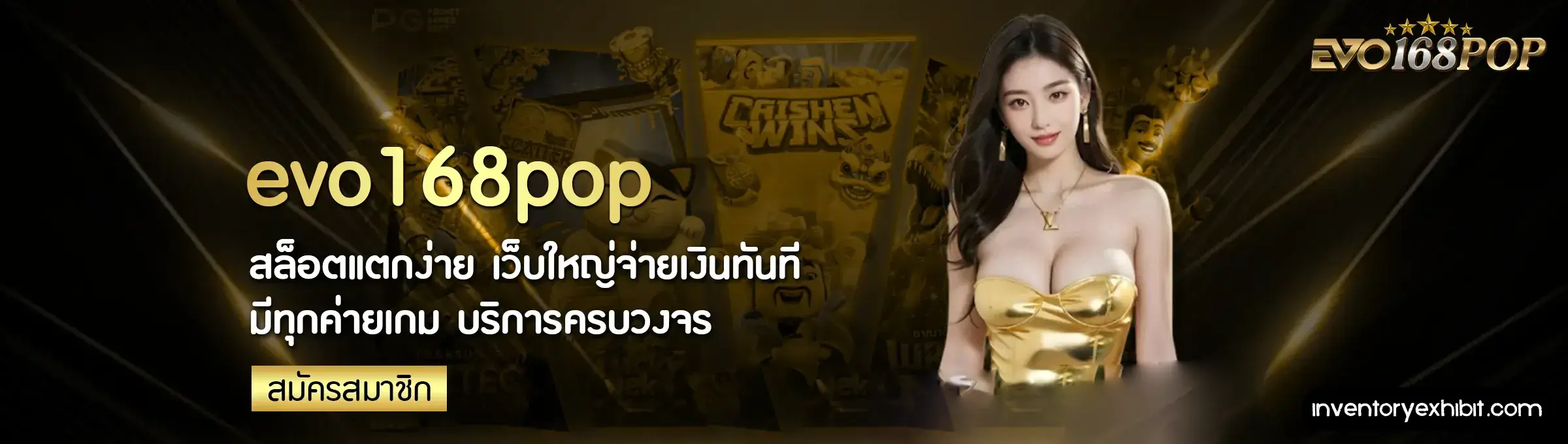 เว็บ EVO168POP